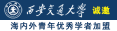 操你了福利免费视频诚邀海内外青年优秀学者加盟西安交通大学