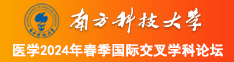 美女和帅哥草逼啊啊啊南方科技大学医学2024年春季国际交叉学科论坛